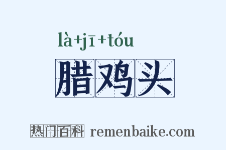 腊鸡头是什么意思的图片